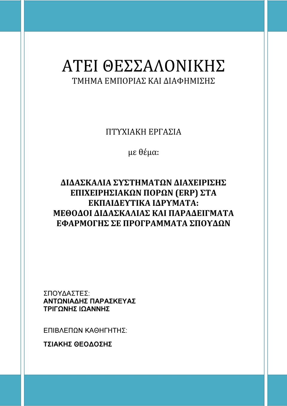 ΙΔΡΤΜΑΣΑ: ΜΕΘΟΔΟΙ ΔΙΔΑΚΑΛΙΑ ΚΑΙ ΠΑΡΑΔΕΙΓΜΑΣΑ ΕΥΑΡΜΟΓΗ Ε ΠΡΟΓΡΑΜΜΑΣΑ