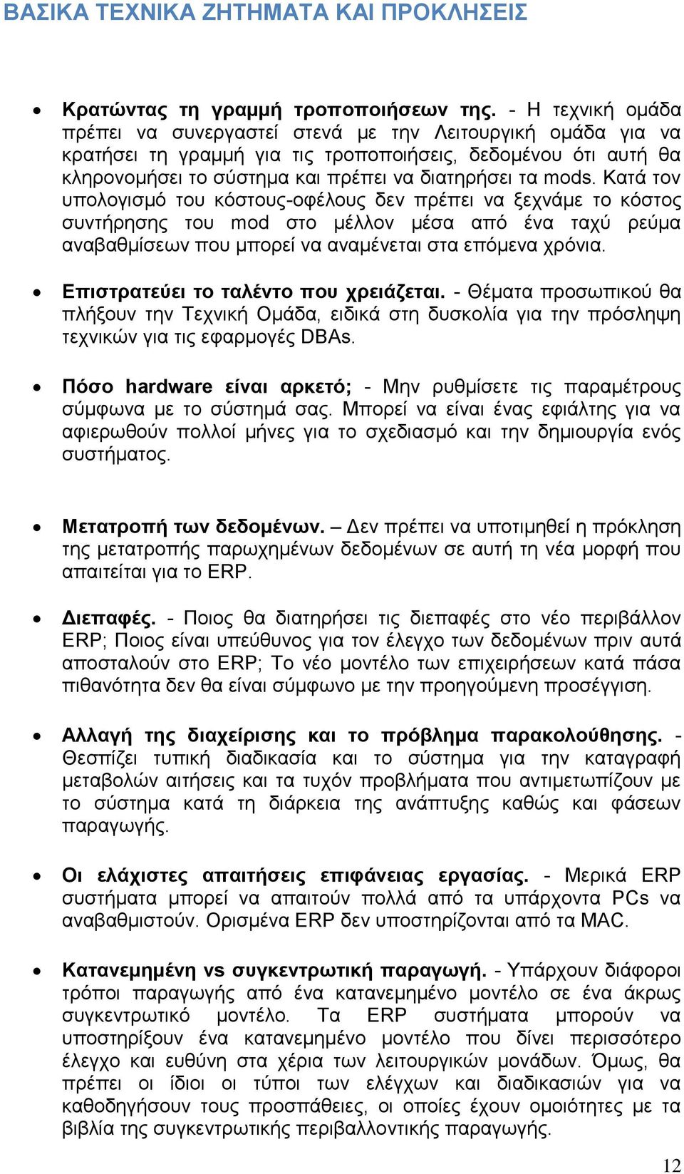 Καηά ηνλ ππνινγηζκφ ηνπ θφζηνπο-νθέινπο δελ πξέπεη λα μερλάκε ην θφζηνο ζπληήξεζεο ηνπ mod ζην κέιινλ κέζα απφ έλα ηαρχ ξεχκα αλαβαζκίζεσλ πνπ κπνξεί λα αλακέλεηαη ζηα επφκελα ρξφληα.