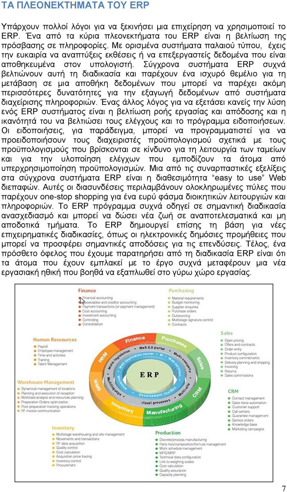 χγρξνλα ζπζηήκαηα ERP ζπρλά βειηηψλνπλ απηή ηε δηαδηθαζία θαη παξέρνπλ έλα ηζρπξφ ζεκέιην γηα ηε κεηάβαζε ζε κηα απνζήθε δεδνκέλσλ πνπ κπνξεί λα παξέρεη αθφκε πεξηζζφηεξεο δπλαηφηεηεο γηα ηελ εμαγσγή