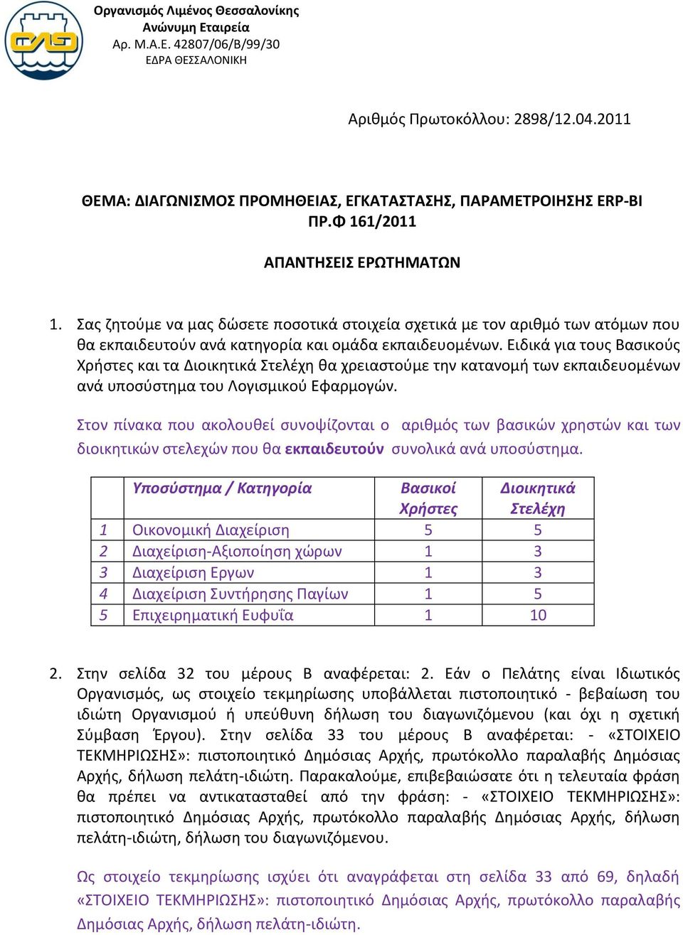 Ειδικά για τουσ Βαςικοφσ Χριςτεσ και τα Διοικθτικά τελζχθ κα χρειαςτοφμε τθν κατανομι των εκπαιδευομζνων ανά υποςφςτθμα του Λογιςμικοφ Εφαρμογϊν.