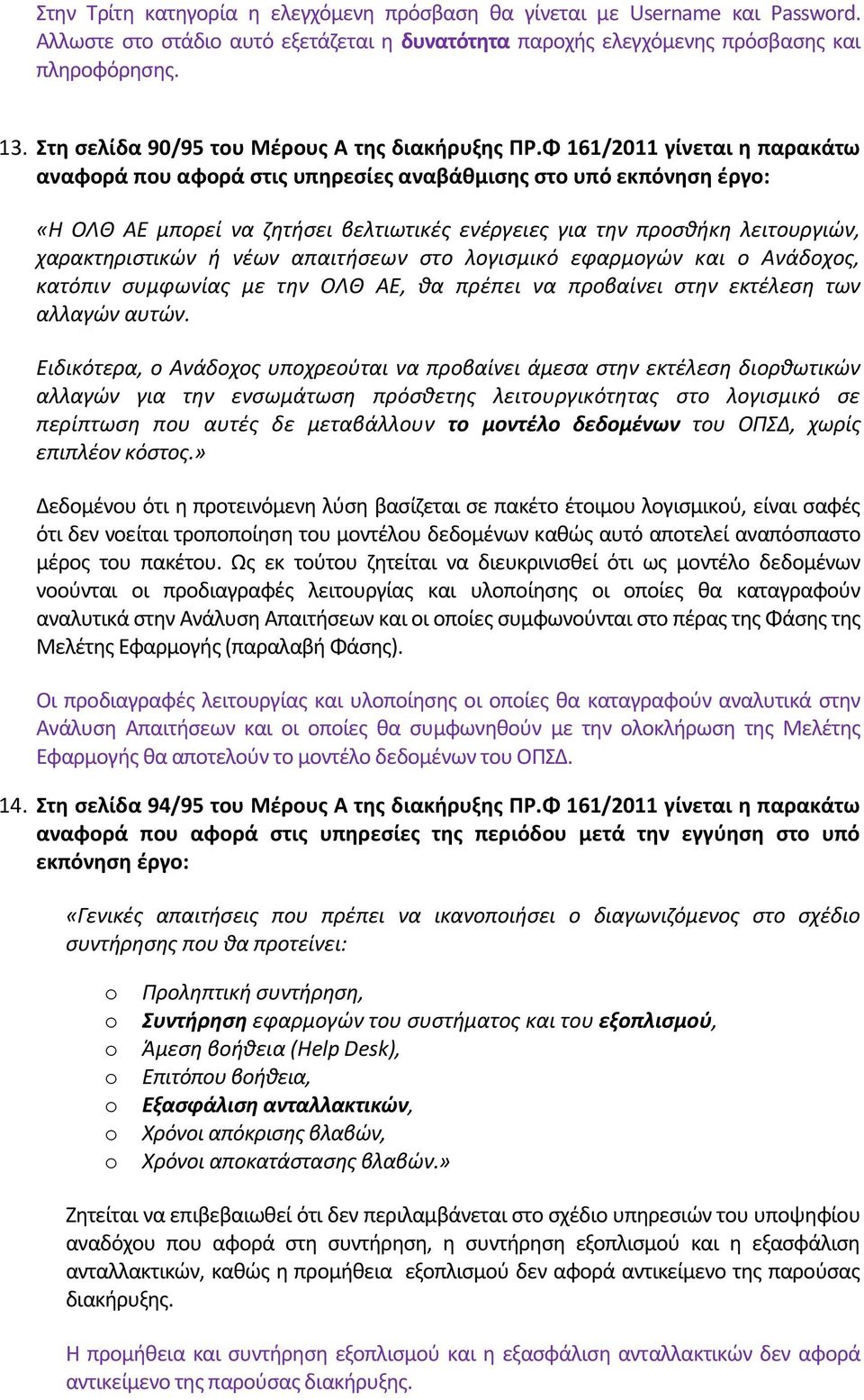 Φ 161/2011 γίνεται η παρακάτω αναφορά που αφορά ςτισ υπηρεςίεσ αναβάθμιςησ ςτο υπό εκπόνηςη ζργο: «Η ΟΛΘ ΑΕ μπορεί να ηθτιςει βελτιωτικζσ ενζργειεσ για τθν προςκικθ λειτουργιών, χαρακτθριςτικών ι