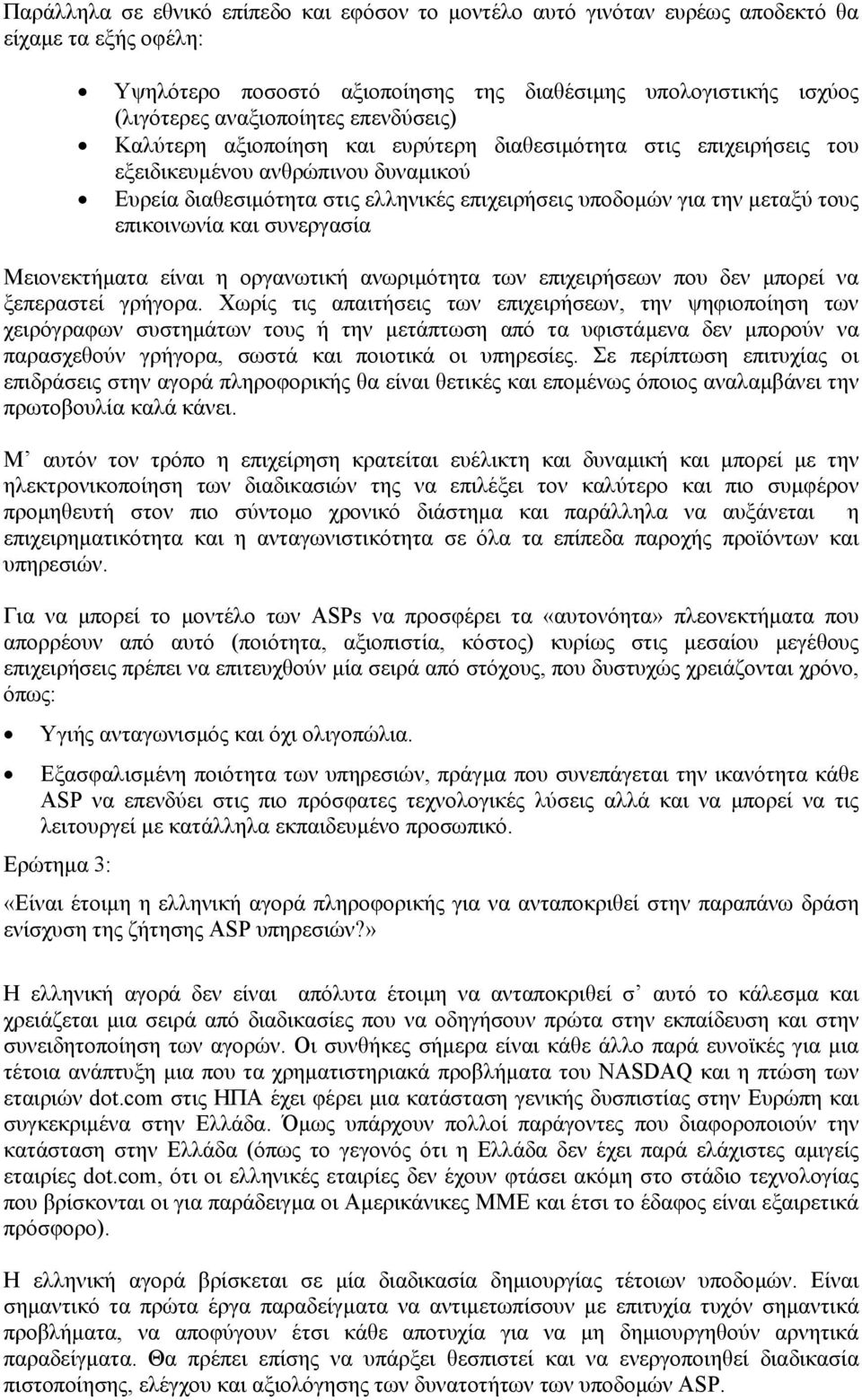 επικοινωνία και συνεργασία Μειονεκτήµατα είναι η οργανωτική ανωριµότητα των επιχειρήσεων που δεν µπορεί να ξεπεραστεί γρήγορα.