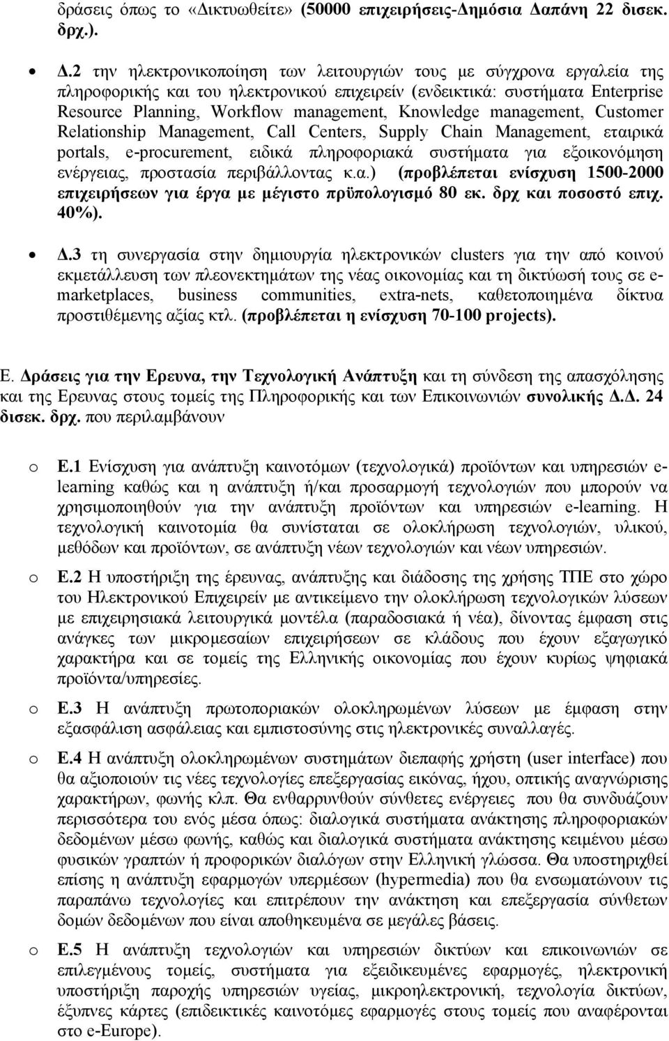 management, Customer Relationship Management, Call Centers, Supply Chain Management, εταιρικά portals, e-procurement, ειδικά πληροφοριακά συστήµατα για εξοικονόµηση ενέργειας, προστασία περιβάλλοντας