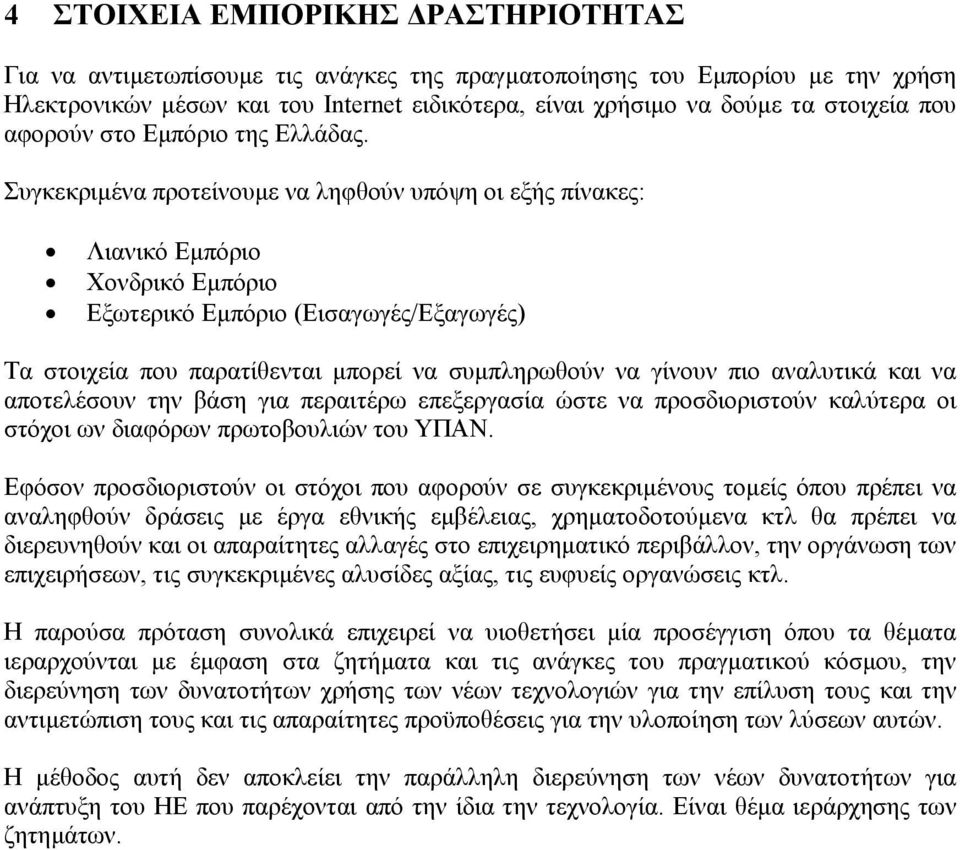 Συγκεκριµένα προτείνουµε να ληφθούν υπόψη οι εξής πίνακες: Λιανικό Εµπόριο Χονδρικό Εµπόριο Εξωτερικό Εµπόριο (Εισαγωγές/Εξαγωγές) Τα στοιχεία που παρατίθενται µπορεί να συµπληρωθούν να γίνουν πιο