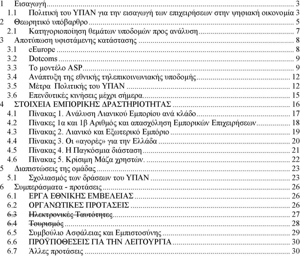 .. 15 4 ΣΤΟΙΧΕΙΑ ΕΜΠΟΡΙΚΗΣ ΡΑΣΤΗΡΙΟΤΗΤΑΣ... 16 4.1 Πίνακας 1. Ανάλυση Λιανικού Εµπορίου ανά κλάδο... 17 4.2 Πίνακες 1α και 1β Αριθµός και απασχόληση Εµπορικών Επιχειρήσεων... 18 4.3 Πίνακας 2.