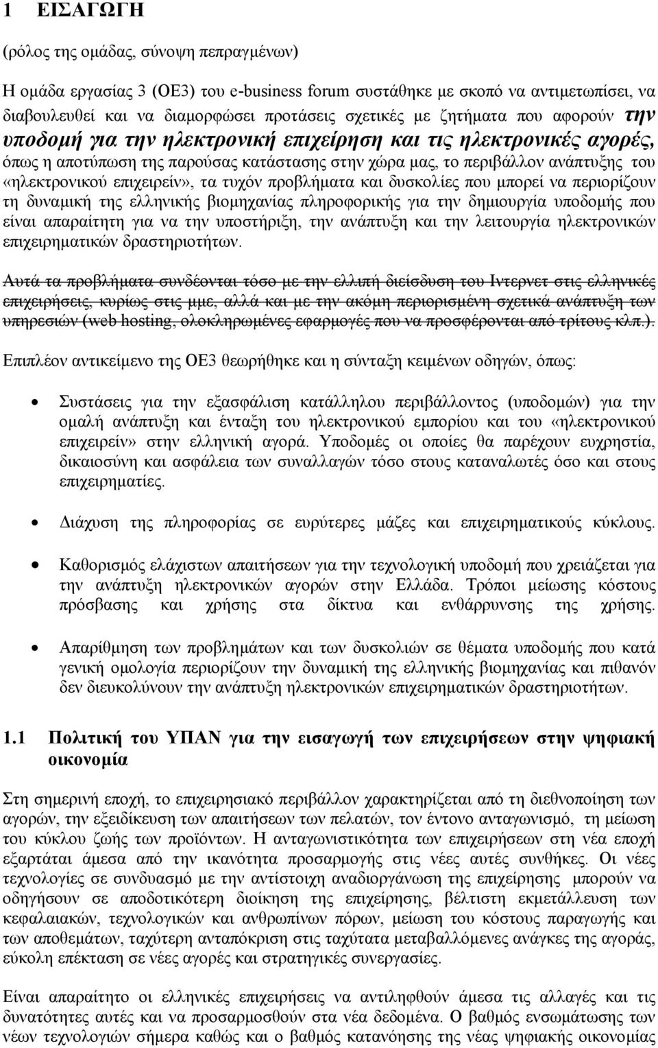 τυχόν προβλήµατα και δυσκολίες που µπορεί να περιορίζουν τη δυναµική της ελληνικής βιοµηχανίας πληροφορικής για την δηµιουργία υποδοµής που είναι απαραίτητη για να την υποστήριξη, την ανάπτυξη και