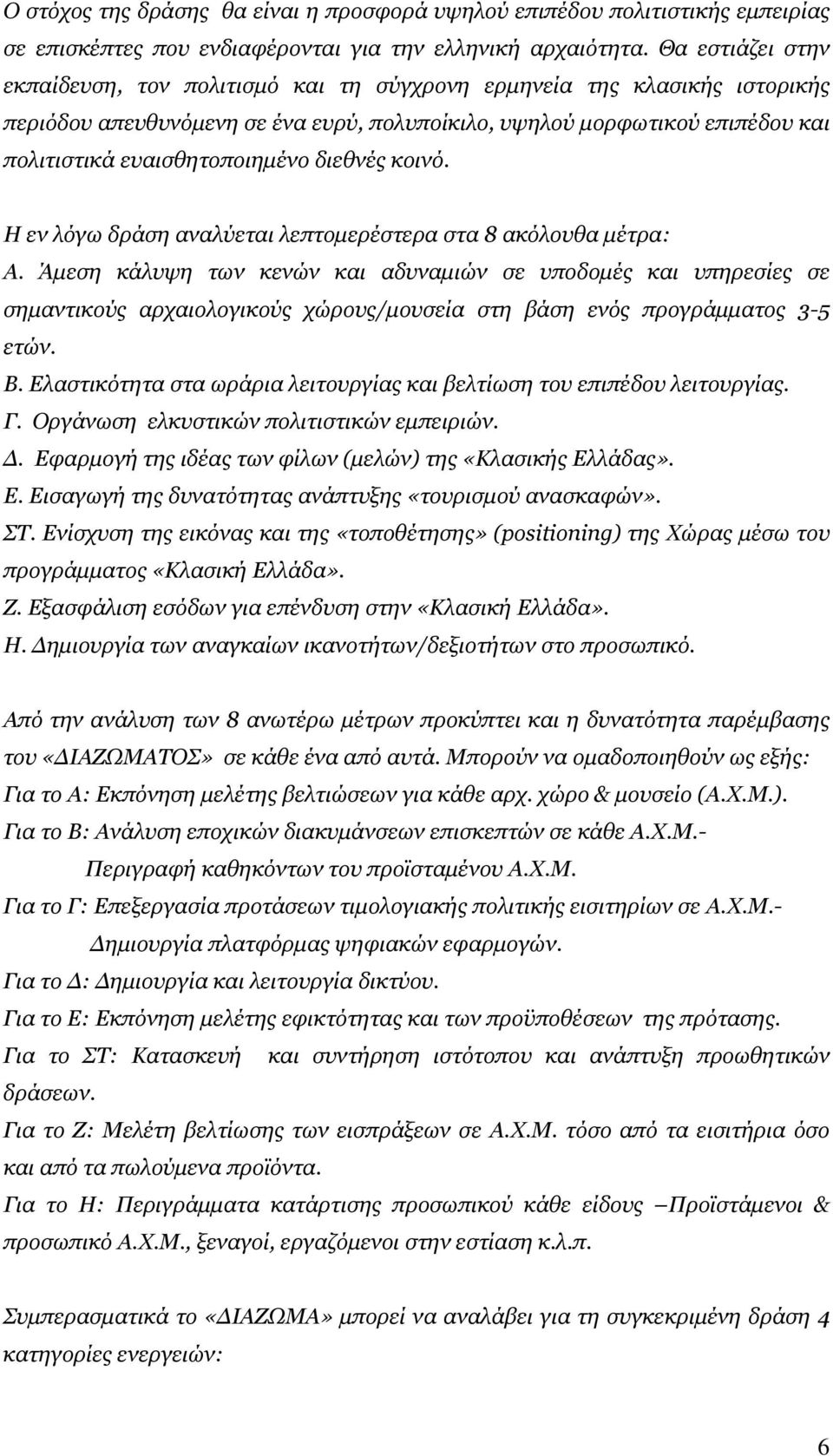 διεθνές κοινό. Η εν λόγω δράση αναλύεται λεπτομερέστερα στα 8 ακόλουθα μέτρα: Α.