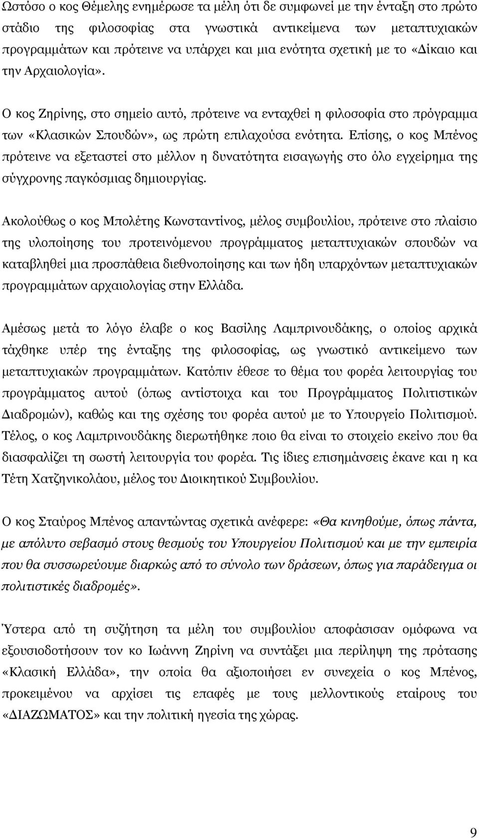 Επίσης, ο κος Μπένος πρότεινε να εξεταστεί στο μέλλον η δυνατότητα εισαγωγής στο όλο εγχείρημα της σύγχρονης παγκόσμιας δημιουργίας.