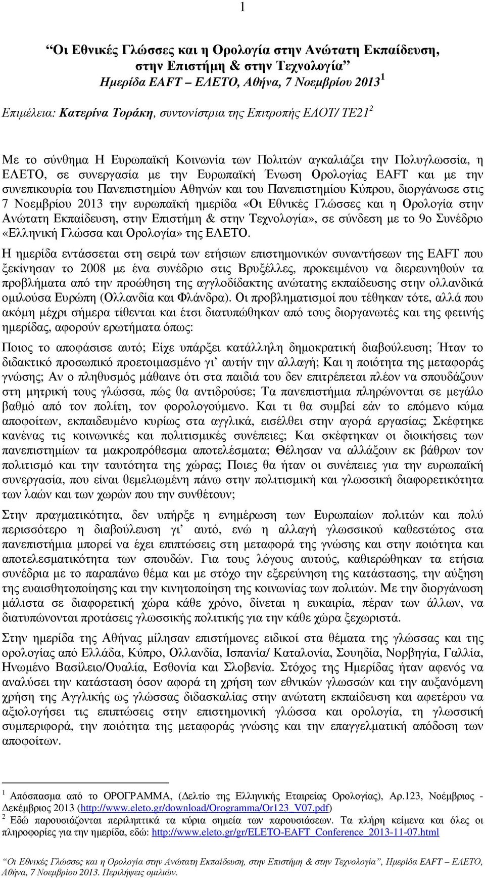 Πανεπιστηµίου Κύπρου, διοργάνωσε στις 7 Νοεµβρίου 2013 την ευρωπαϊκή ηµερίδα «Οι Εθνικές Γλώσσες και η Ορολογία στην Ανώτατη Εκπαίδευση, στην Επιστήµη & στην Τεχνολογία», σε σύνδεση µε το 9ο Συνέδριο