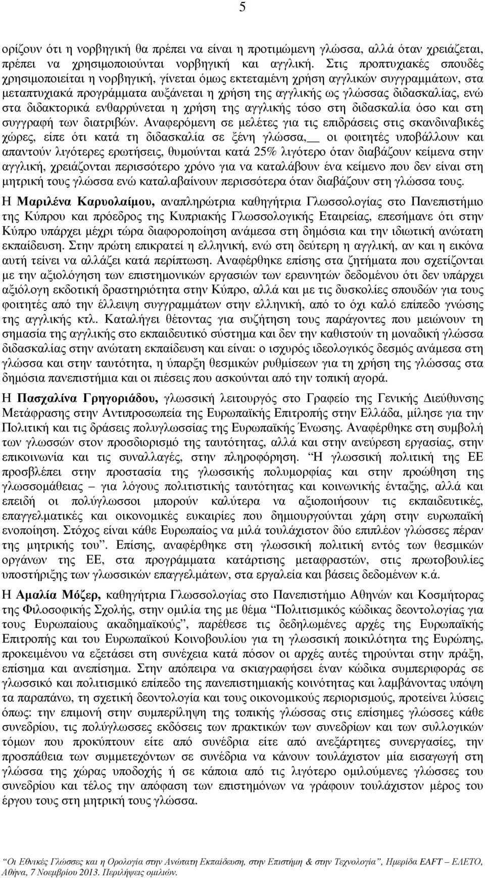 διδακτορικά ενθαρρύνεται η χρήση της αγγλικής τόσο στη διδασκαλία όσο και στη συγγραφή των διατριβών.