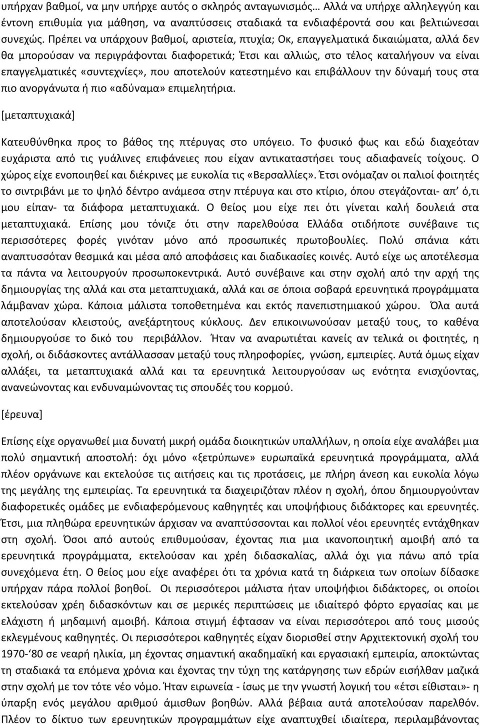 «συντεχνίες», που αποτελούν κατεστημένο και επιβάλλουν την δύναμή τους στα πιο ανοργάνωτα ή πιο «αδύναμα» επιμελητήρια. [μεταπτυχιακά] Κατευθύνθηκα προς το βάθος της πτέρυγας στο υπόγειο.