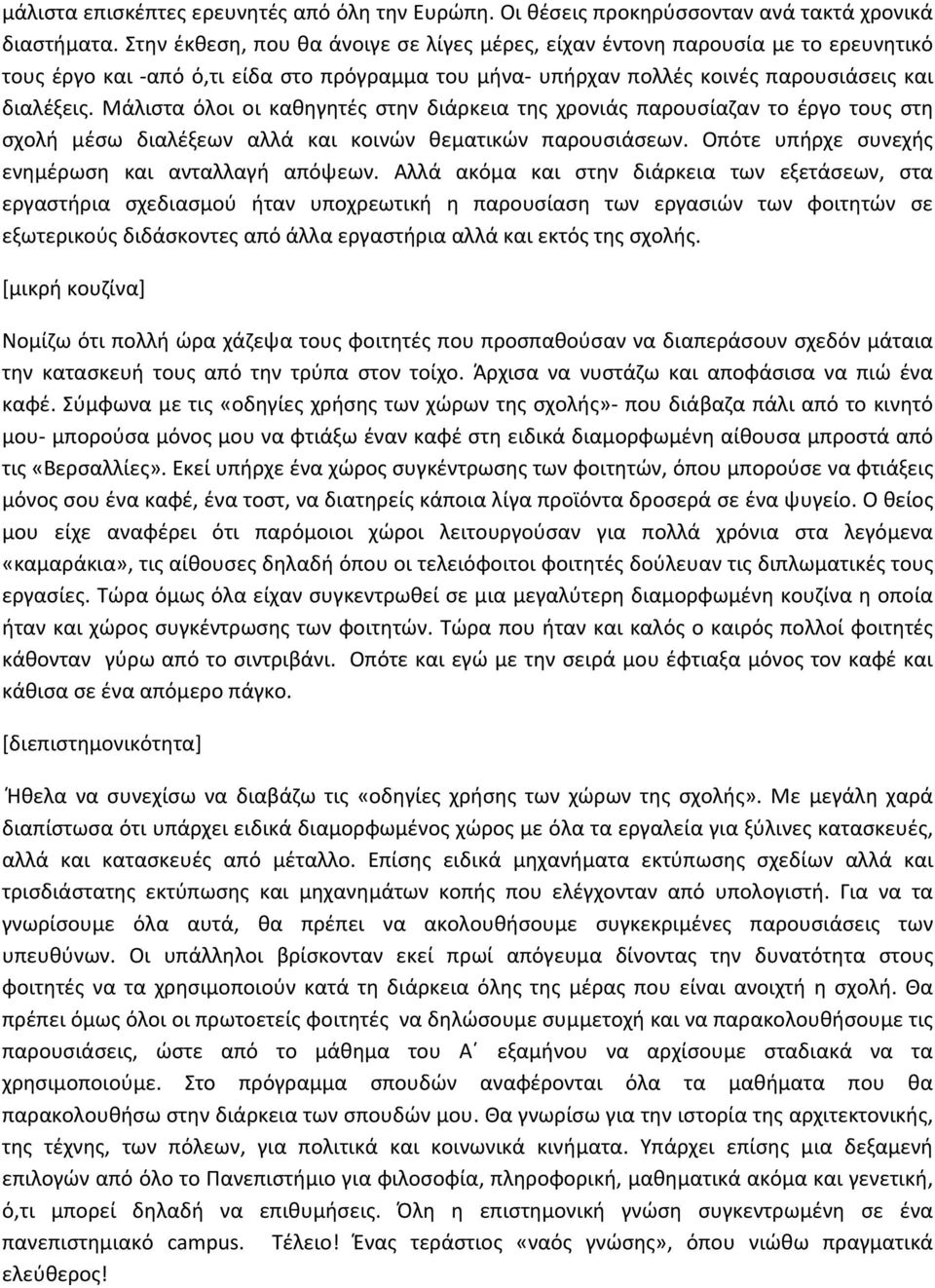 Μάλιστα όλοι οι καθηγητές στην διάρκεια της χρονιάς παρουσίαζαν το έργο τους στη σχολή μέσω διαλέξεων αλλά και κοινών θεματικών παρουσιάσεων. Οπότε υπήρχε συνεχής ενημέρωση και ανταλλαγή απόψεων.