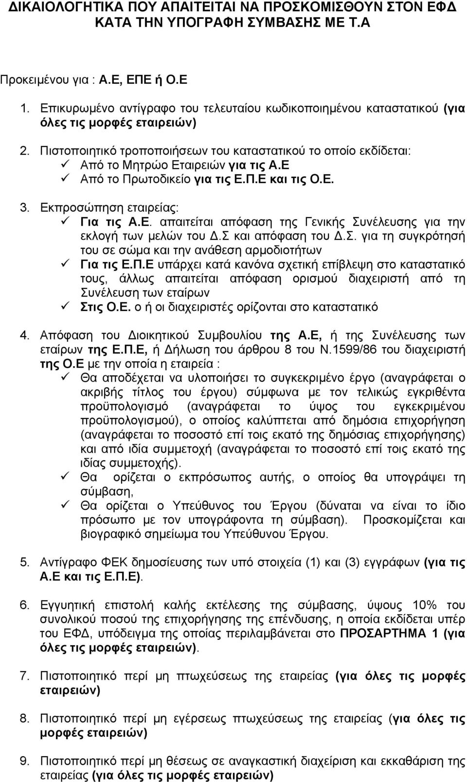 Ε Από το Πρωτοδικείο για τις Ε.Π.Ε και τις Ο.Ε. 3. Εκπροσώπηση εταιρείας: Για τις Α.Ε. απαιτείται απόφαση της Γενικής Συνέλευσης για την εκλογή των µελών του.σ και απόφαση του.σ. για τη συγκρότησή του σε σώµα και την ανάθεση αρµοδιοτήτων Για τις Ε.