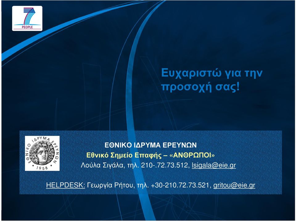 «ΑΝΘΡΩΠΟΙ» ΛούλαΣιγάλα, τηλ. 210-.72.73.