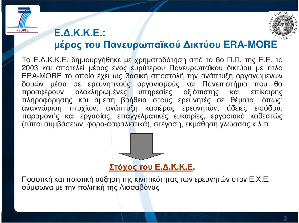 πληροφόρησης και άµεση βοήθεια στους ερευνητές σε θέµατα, όπως: αναγνώριση πτυχίων, ανάπτυξη καριέρας ερευνητών, άδειες εισόδου, παραµονής και εργασίας, επαγγελµατικές ευκαιρίες, εργασιακό