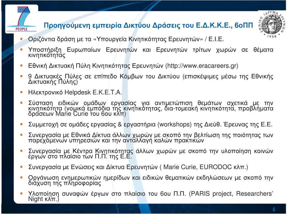 Σύσταση ειδικών οµάδων εργασίας για αντιµετώπιση θεµάτων σχετικά µε την κινητικότητα (νοµικά εµπόδια της κινητικότητας, δια-τοµεακήκινητικότητα, προβλήµατα δράσεων Marie Curie του 6ου κλπ) Συµµετοχή