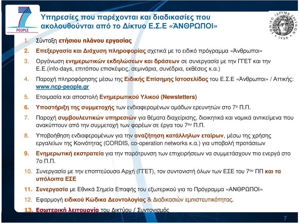 α.) 4. Παροχή πληροφόρησης µέσω της Ειδικής Επίσηµης Ιστοσελίδαςτου Ε.Σ.Ε «Άνθρωποι» / Αττικής: www.ncp-people.gr 5. Ετοιµασία και αποστολή Ενηµερωτικού Υλικού (Newsletters) 6.