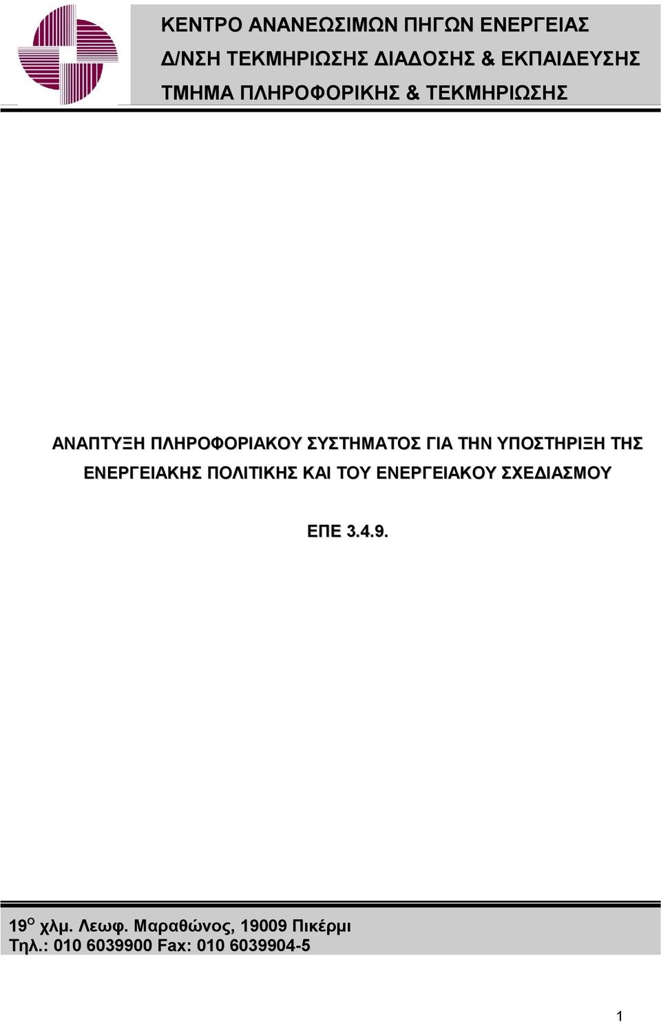 ΥΠΟΣΤΗΡΙΞΗ ΤΗΣ ΕΝΕΡΓΕΙΑΚΗΣ ΠΟΛΙΤΙΚΗΣ ΚΑΙ ΤΟΥ ΕΝΕΡΓΕΙΑΚΟΥ ΣΧΕΔΙΑΣΜΟΥ ΕΠΕ 3.4.9.