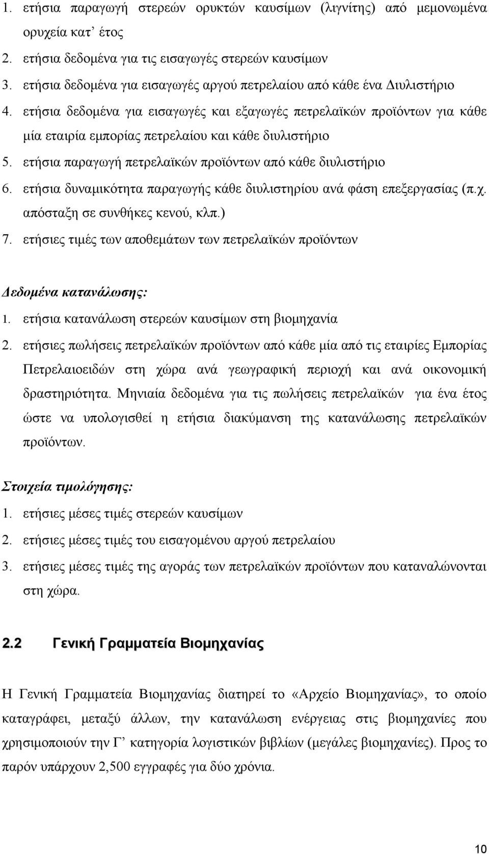 ετήσια δεδομένα για εισαγωγές και εξαγωγές πετρελαϊκών προϊόντων για κάθε μία εταιρία εμπορίας πετρελαίου και κάθε διυλιστήριο 5. ετήσια παραγωγή πετρελαϊκών προϊόντων από κάθε διυλιστήριο 6.