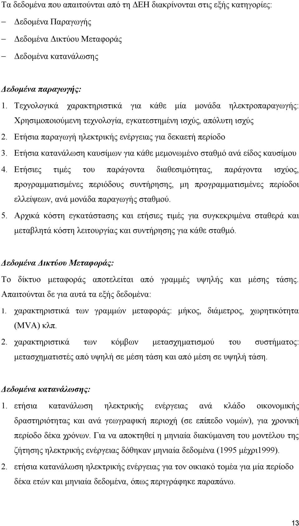 Ετήσια κατανάλωση καυσίμων για κάθε μεμονωμένο σταθμό ανά είδος καυσίμου 4.