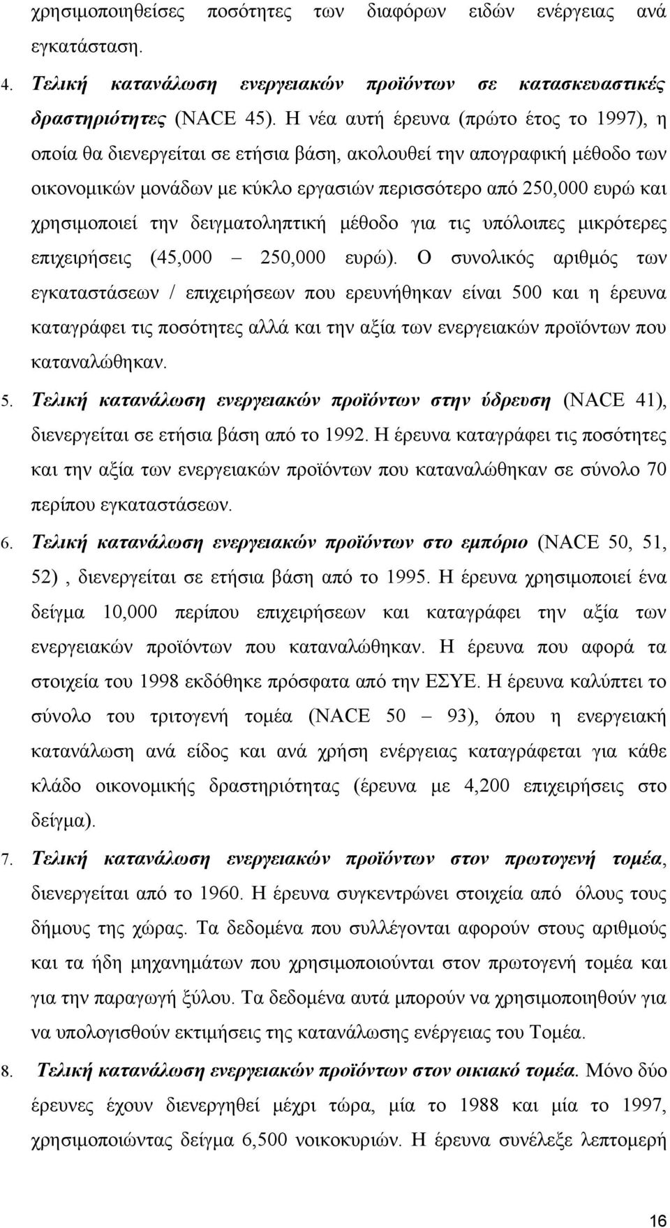 την δειγματοληπτική μέθοδο για τις υπόλοιπες μικρότερες επιχειρήσεις (45,000 250,000 ευρώ).