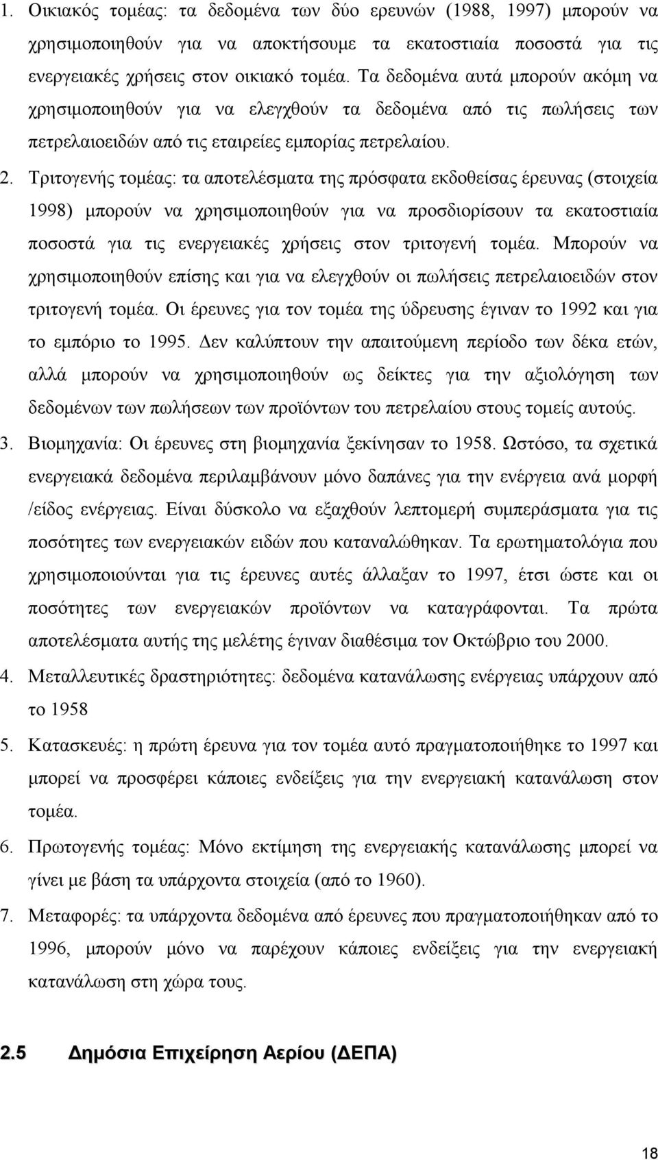 Τριτογενής τομέας: τα αποτελέσματα της πρόσφατα εκδοθείσας έρευνας (στοιχεία 1998) μπορούν να χρησιμοποιηθούν για να προσδιορίσουν τα εκατοστιαία ποσοστά για τις ενεργειακές χρήσεις στον τριτογενή