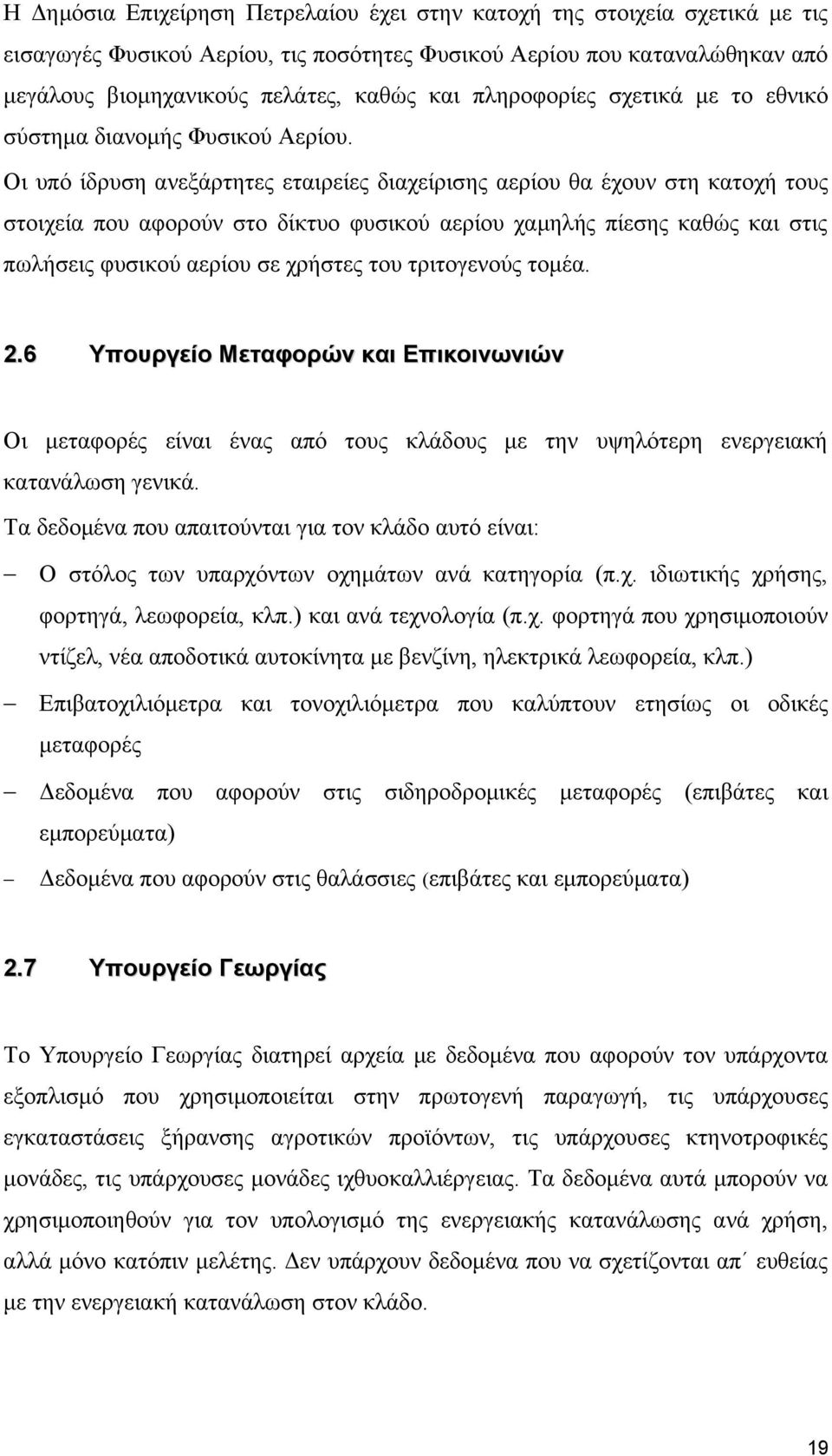 Οι υπό ίδρυση ανεξάρτητες εταιρείες διαχείρισης αερίου θα έχουν στη κατοχή τους στοιχεία που αφορούν στο δίκτυο φυσικού αερίου χαμηλής πίεσης καθώς και στις πωλήσεις φυσικού αερίου σε χρήστες του