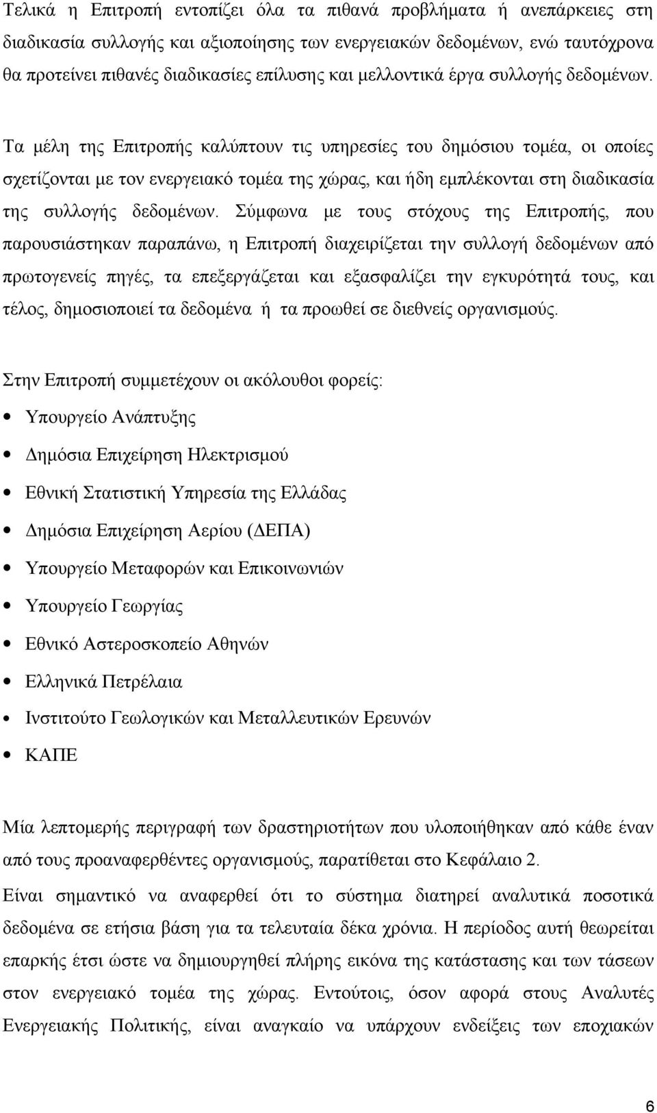 Τα μέλη της Επιτροπής καλύπτουν τις υπηρεσίες του δημόσιου τομέα, οι οποίες σχετίζονται με τον ενεργειακό τομέα της χώρας, και ήδη εμπλέκονται στη διαδικασία της συλλογής δεδομένων.