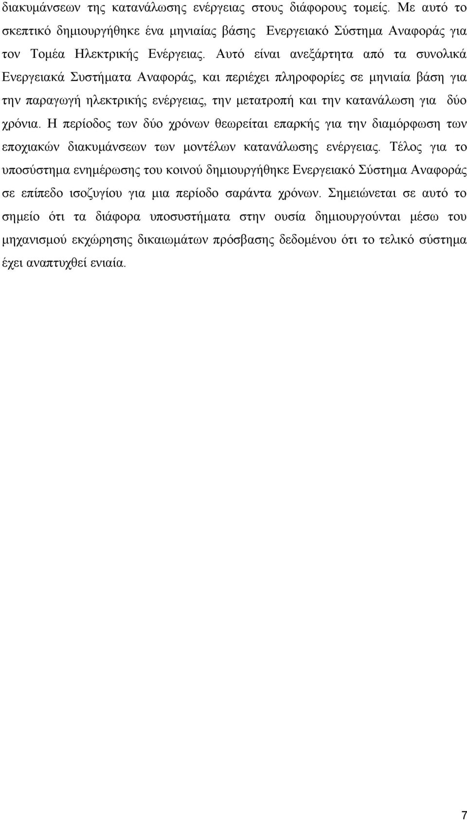 Η περίοδος των δύο χρόνων θεωρείται επαρκής για την διαμόρφωση των εποχιακών διακυμάνσεων των μοντέλων κατανάλωσης ενέργειας.