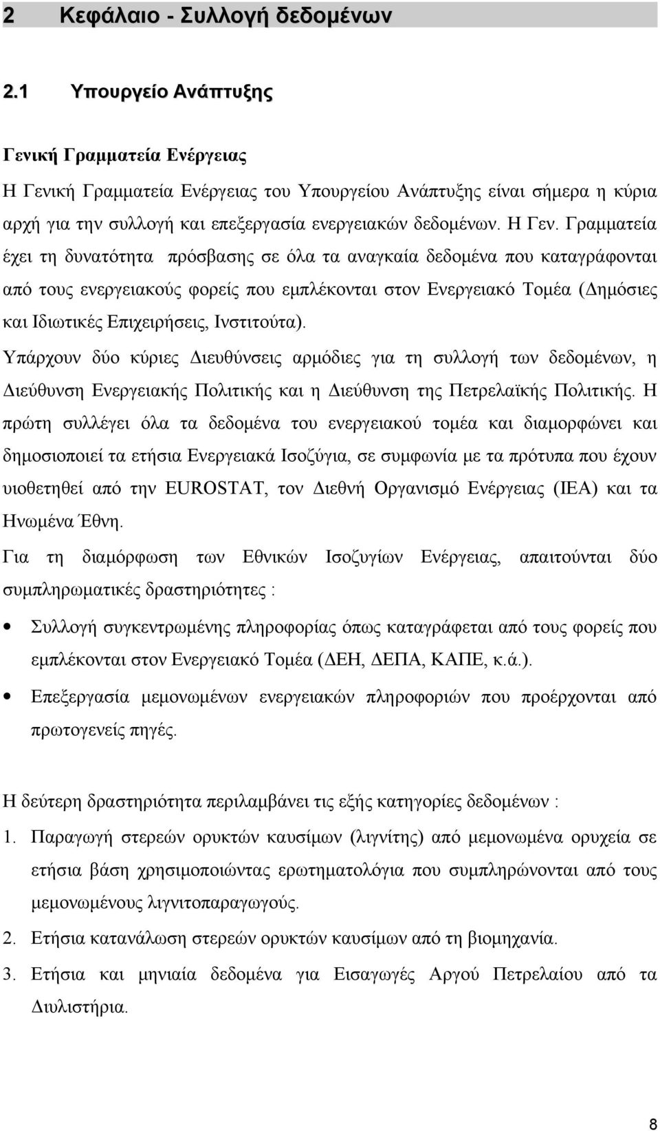 κή Γραμματεία Ενέργειας του Υπουργείου Ανάπτυξης είναι σήμερα η κύρια αρχή για την συλλογή και επεξεργασία ενεργειακών δεδομένων. Η Γεν.