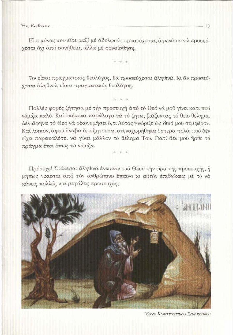 Καί έπέμενα παράλογα νά τό ζητώ. βιάζι:ιν-:ας τό θείο θέλημα, Δέν άφηνα τό θεό νά οίχοlloμήσει δ. τι λύτός: Υνι;>ριζε ώς δικό μ"'" σομφέqo". Καί λοιπόν. αφού Ιλαβα σ, τι ζητ<>ί>σα.