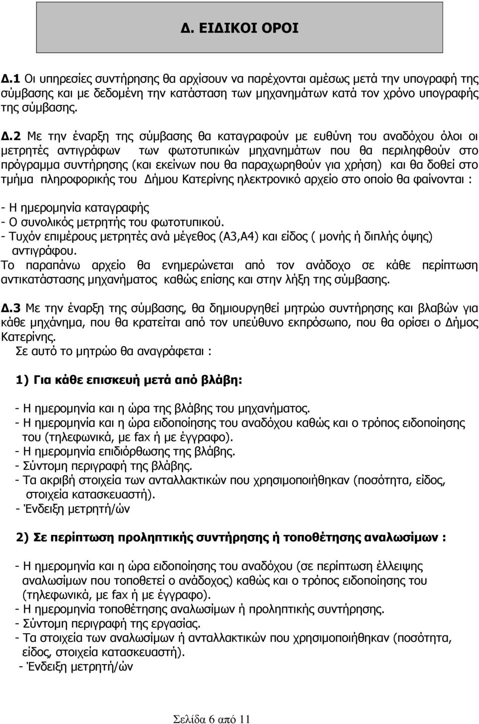 παραχωρηθούν για χρήση) και θα δοθεί στο τµήµα πληροφορικής του ήµου Κατερίνης ηλεκτρονικό αρχείο στο οποίο θα φαίνονται : - Η ηµεροµηνία καταγραφής - Ο συνολικός µετρητής του φωτοτυπικού.