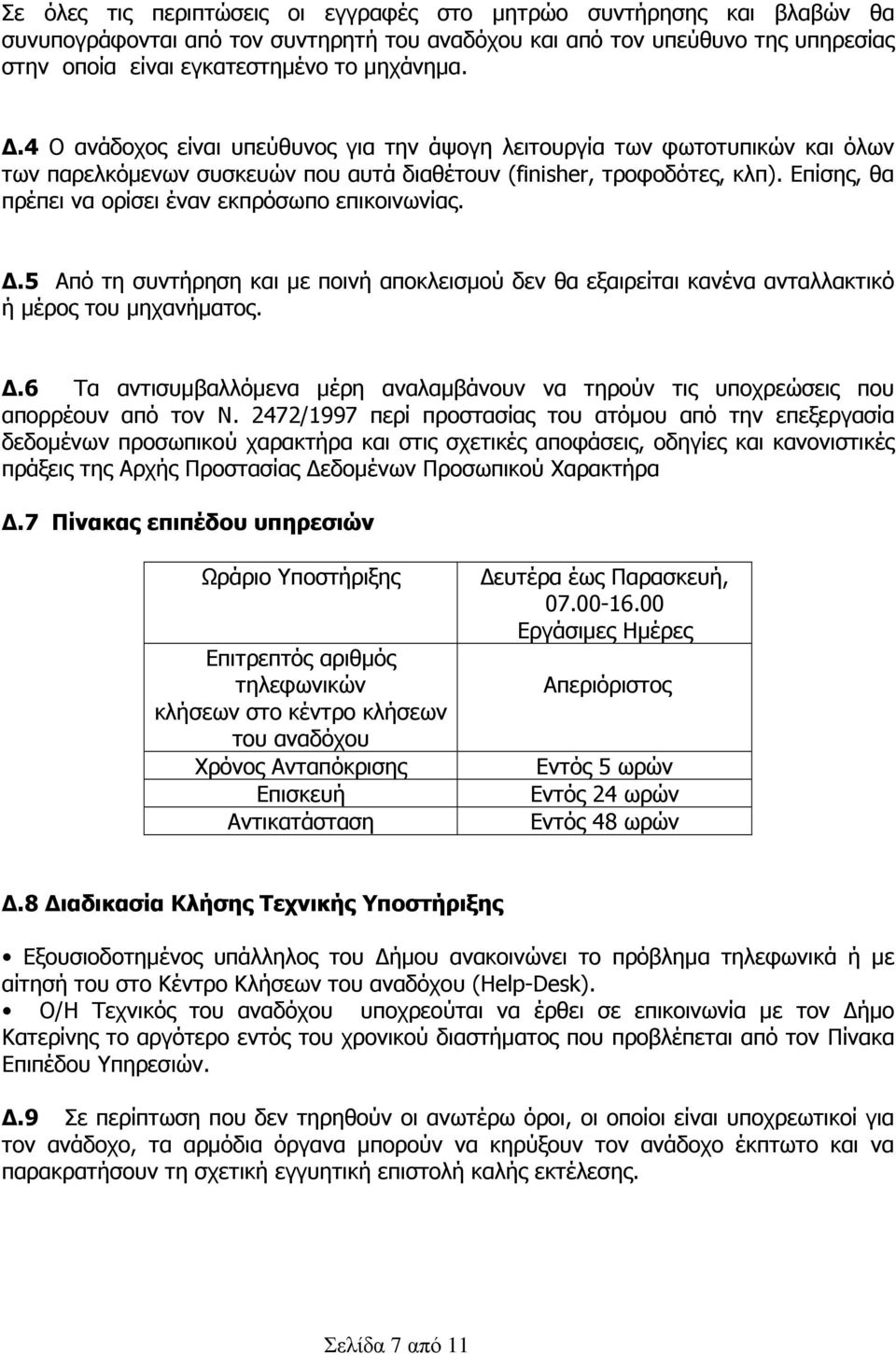 Επίσης, θα πρέπει να ορίσει έναν εκπρόσωπο επικοινωνίας..5 Από τη συντήρηση και µε ποινή αποκλεισµού δεν θα εξαιρείται κανένα ανταλλακτικό ή µέρος του µηχανήµατος.