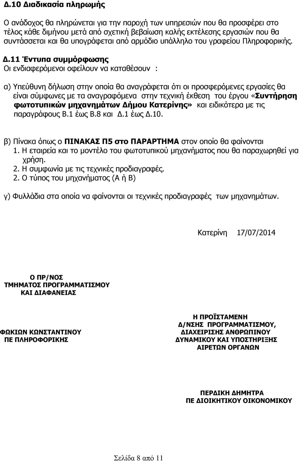 .11 Έντυπα συµµόρφωσης Οι ενδιαφερόµενοι οφείλουν να καταθέσουν : α) Υπεύθυνη δήλωση στην οποία θα αναγράφεται ότι οι προσφερόµενες εργασίες θα είναι σύµφωνες µε τα αναγραφόµενα στην τεχνική έκθεση