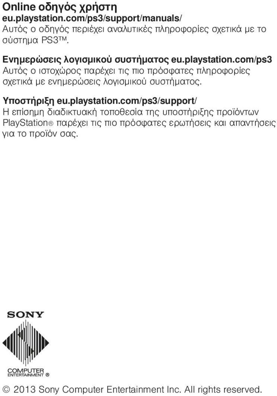 com/ps3 Αυτός ο ιστοχώρος παρέχει τις πιο πρόσφατες πληροφορίες σχετικά με ενημερώσεις λογισμικού συστήματος. Υποστήριξη eu.