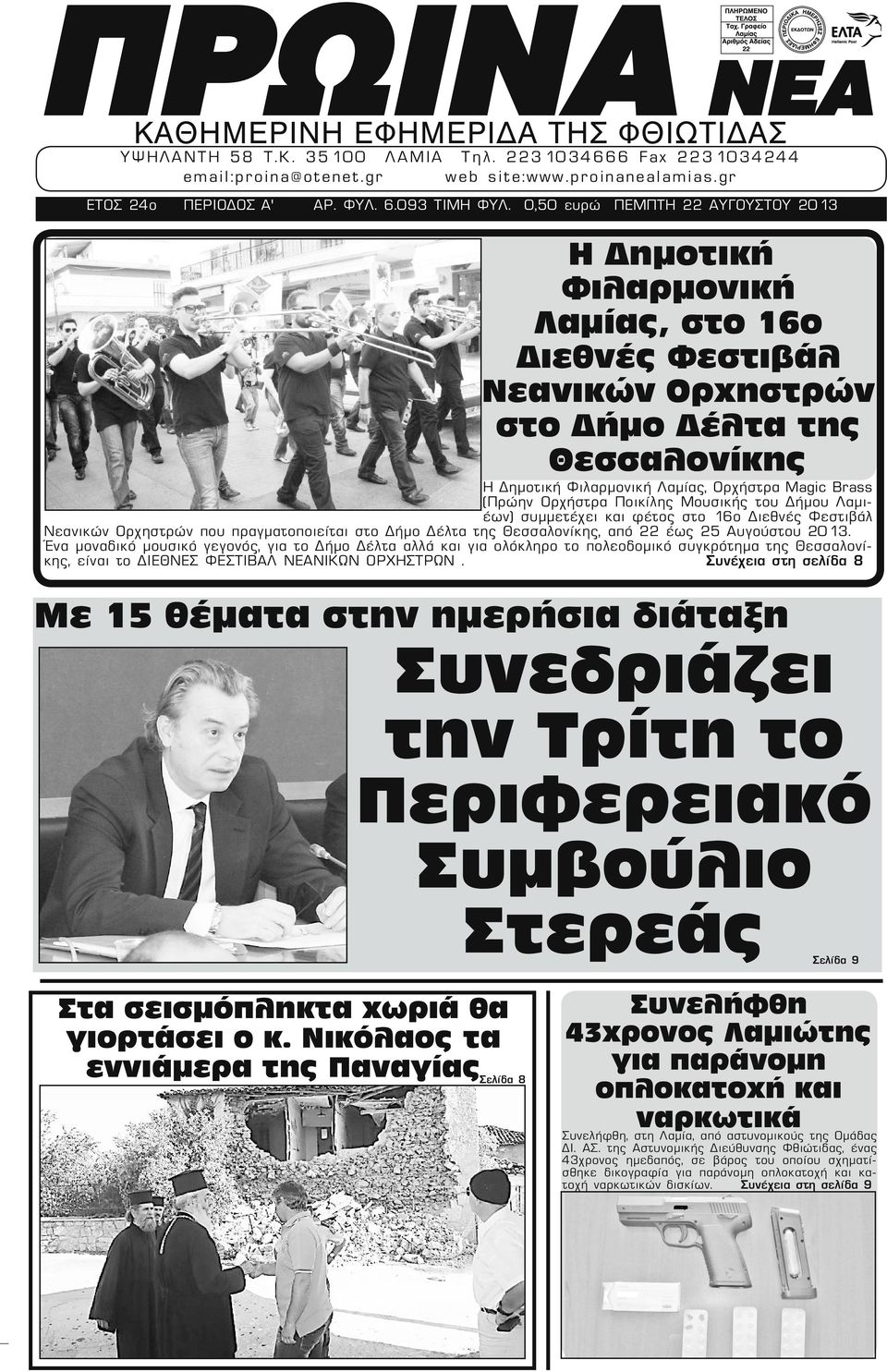 0,50 ευρώ ΠΕΜΠΤΗ 22 ΑΥΓΟΥΣΤΟΥ 2013 Η Δημοτική Φιλαρμονική Λαμίας, στο 16ο Διεθνές Φεστιβάλ Νεανικών Ορχηστρών στο Δήμο Δέλτα της Θεσσαλονίκης Η Δημοτική Φιλαρμονική Λαμίας, Ορχήστρα Magic Brass