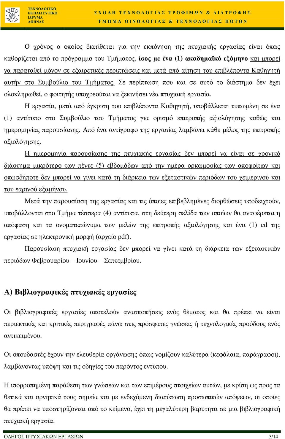 Σε περίπτωση που και σε αυτό το διάστηµα δεν έχει ολοκληρωθεί, ο φοιτητής υποχρεούται να ξεκινήσει νέα πτυχιακή εργασία.