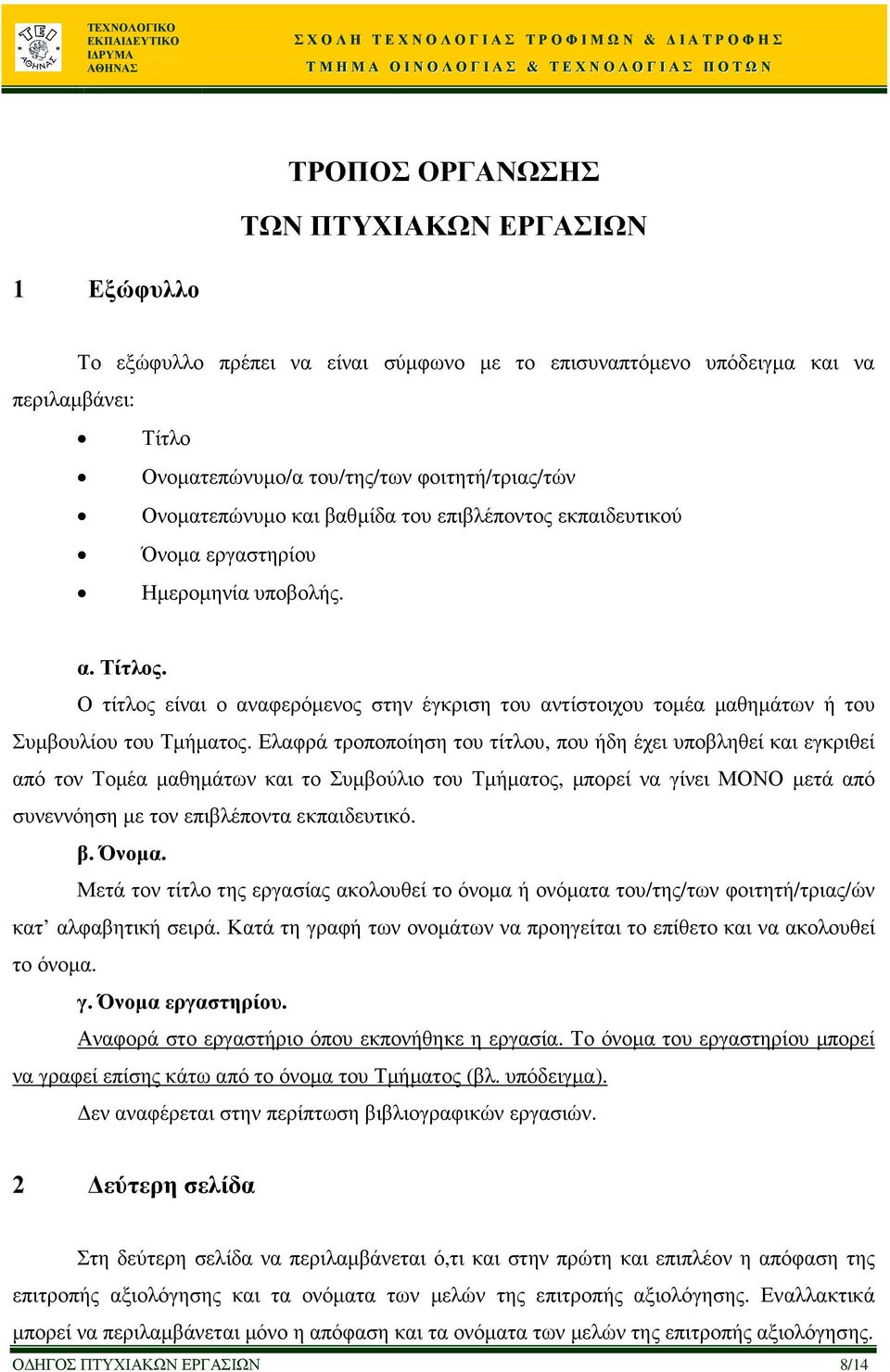 Ο τίτλος είναι ο αναφερόµενος στην έγκριση του αντίστοιχου τοµέα µαθηµάτων ή του Συµβουλίου του Τµήµατος.