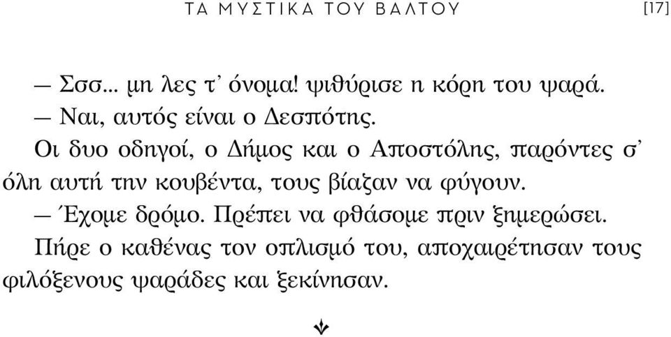 Οι δυο οδηγοί, ο Δήμος και ο Αποστόλης, παρόντες σ όλη αυτή την κουβέντα, τους