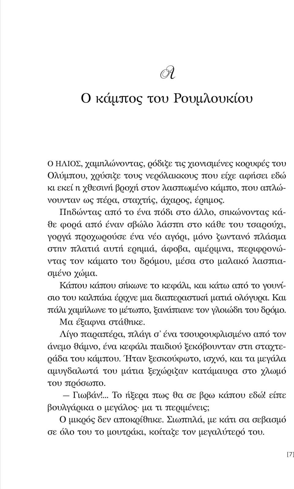 Πηδώντας από το ένα πόδι στο άλλο, σηκώνοντας κάθε φορά από έναν σβώλο λάσπη στο κάθε του τσαρούχι, γοργά προχωρούσε ένα νέο αγόρι, μόνο ζωντανό πλάσμα στην πλατιά αυτή ερημιά, άφοβα, αμέριμνα,