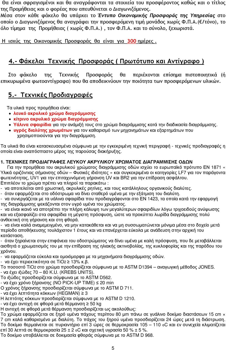 ( /τόνο), το όλο τίµηµα της Προµήθειας ( χωρίς Φ.Π.Α.), τον Φ.Π.Α. και το σύνολο, ξεχωριστά. Η ισχύς της Οικονοµικής Προσφοράς θα είναι για 300 ηµέρες. 4.