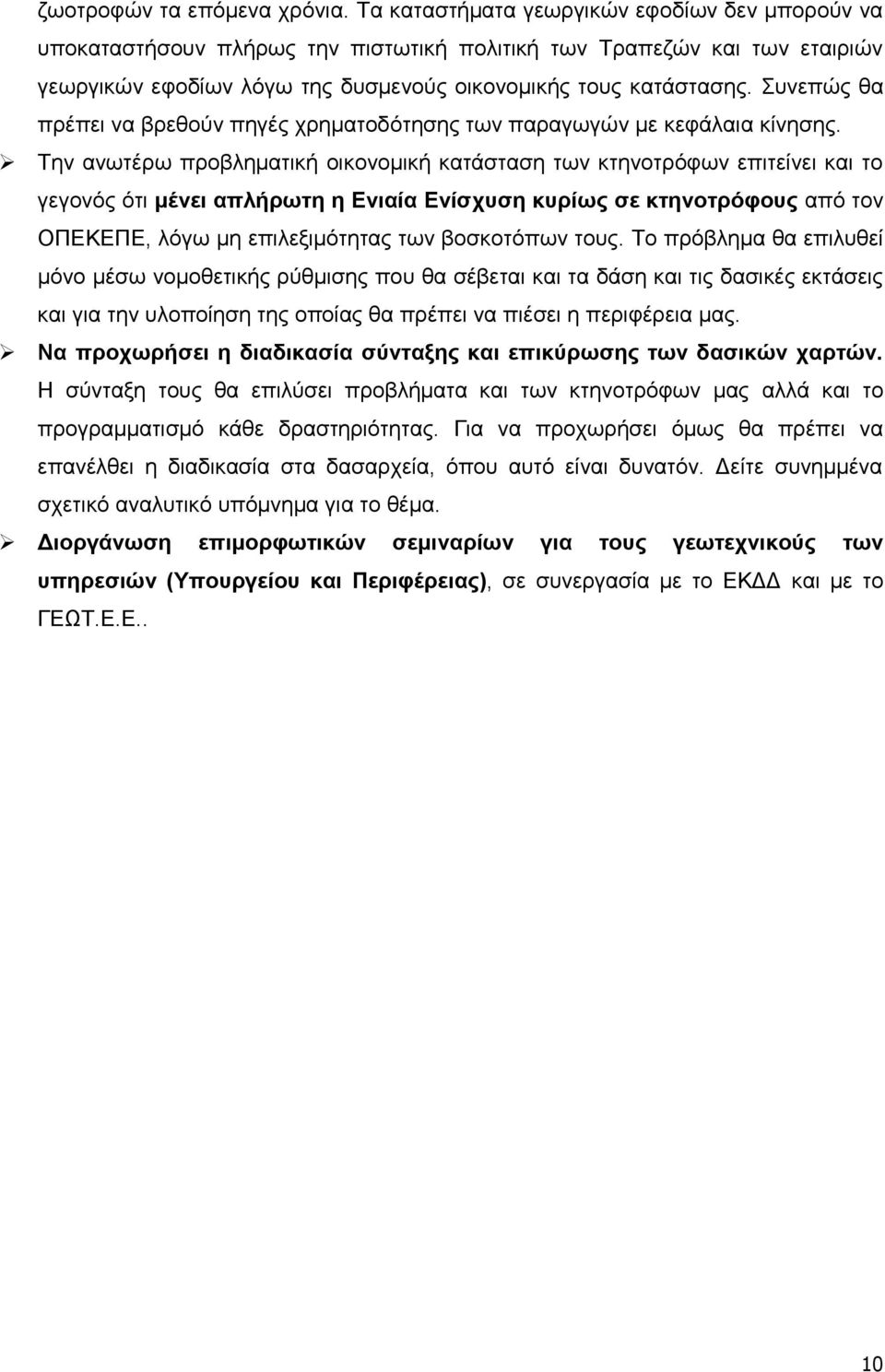 πλεπψο ζα πξέπεη λα βξεζνχλ πεγέο ρξεκαηνδφηεζεο ησλ παξαγσγψλ κε θεθάιαηα θίλεζεο.