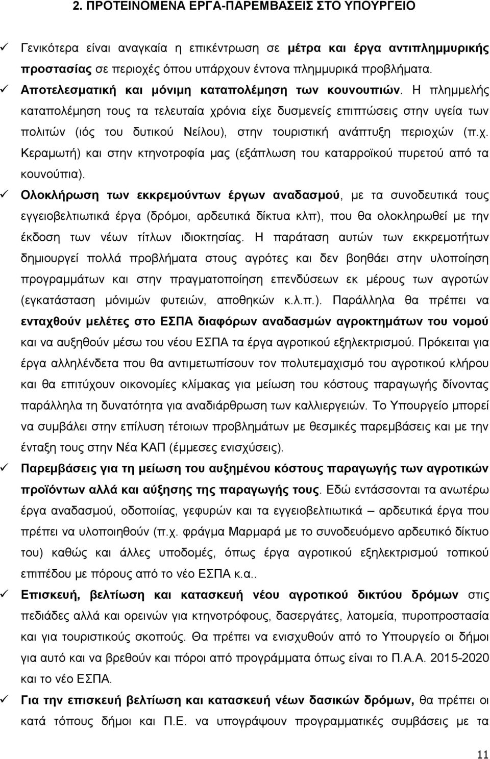 Ζ πιεκκειήο θαηαπνιέκεζε ηνπο ηα ηειεπηαία ρξφληα είρε δπζκελείο επηπηψζεηο ζηελ πγεία ησλ πνιηηψλ (ηφο ηνπ δπηηθνχ Νείινπ), ζηελ ηνπξηζηηθή αλάπηπμε πεξηνρψλ (π.ρ. Κεξακσηή) θαη ζηελ θηελνηξνθία καο (εμάπισζε ηνπ θαηαξξντθνχ ππξεηνχ απφ ηα θνπλνχπηα).