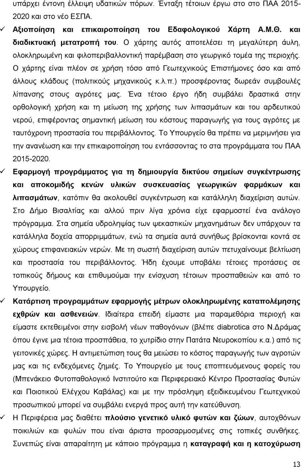 Ο ράξηεο είλαη πιένλ ζε ρξήζε ηφζν απφ Γεσηερληθνχο Δπηζηήκνλεο φζν θαη απφ άιινπο θιάδνπο (πνιηηηθνχο κεραληθνχο θ.ι.π.) πξνζθέξνληαο δσξεάλ ζπκβνπιέο ιίπαλζεο ζηνπο αγξφηεο καο.