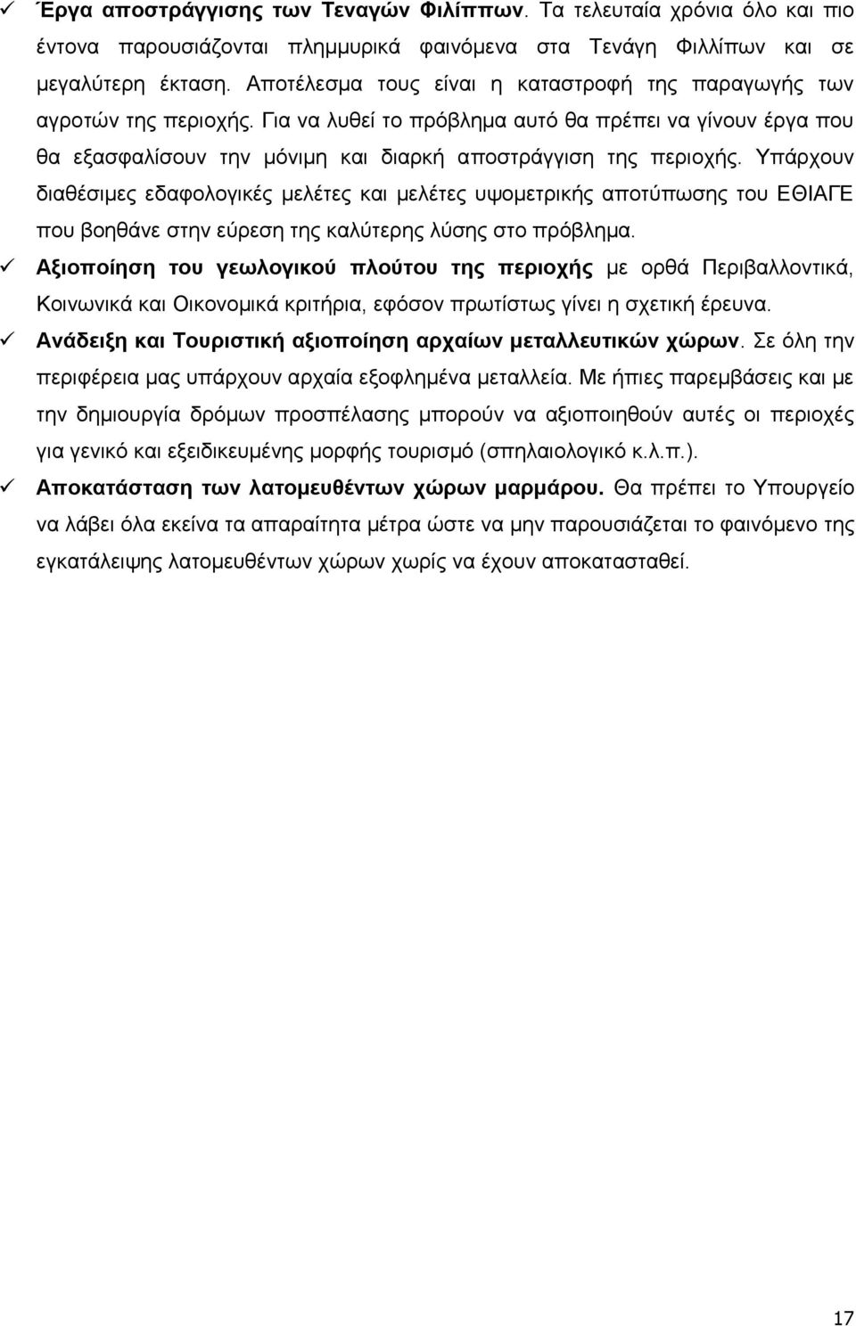 Τπάξρνπλ δηαζέζηκεο εδαθνινγηθέο κειέηεο θαη κειέηεο πςνκεηξηθήο απνηχπσζεο ηνπ ΔΘΗΑΓΔ πνπ βνεζάλε ζηελ εχξεζε ηεο θαιχηεξεο ιχζεο ζην πξφβιεκα.