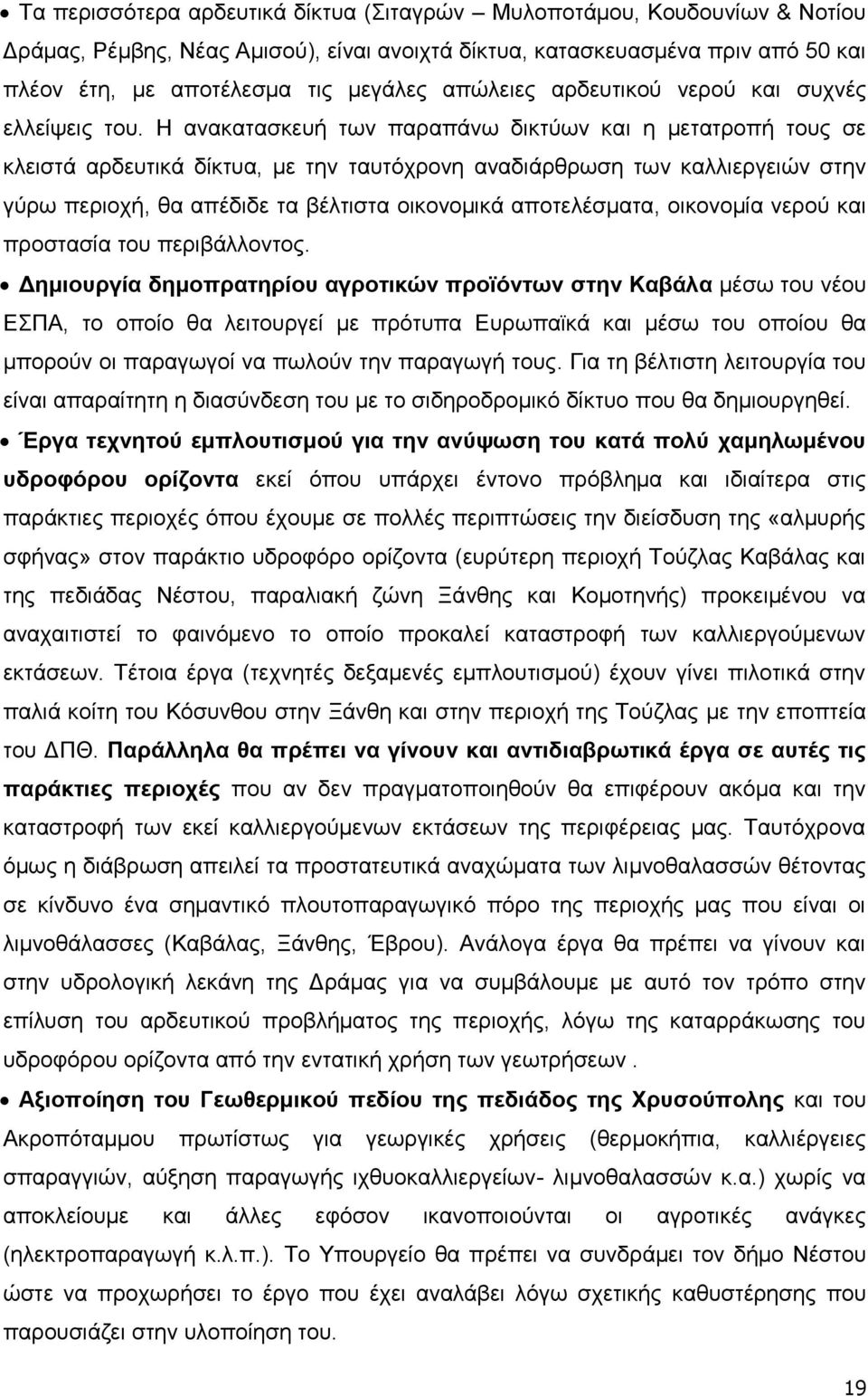 Ζ αλαθαηαζθεπή ησλ παξαπάλσ δηθηχσλ θαη ε κεηαηξνπή ηνπο ζε θιεηζηά αξδεπηηθά δίθηπα, κε ηελ ηαπηφρξνλε αλαδηάξζξσζε ησλ θαιιηεξγεηψλ ζηελ γχξσ πεξηνρή, ζα απέδηδε ηα βέιηηζηα νηθνλνκηθά