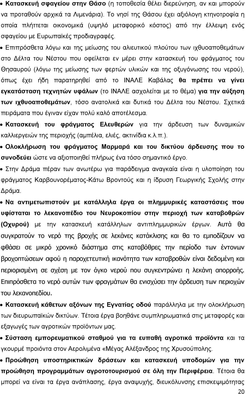 Δπηπξφζζεηα ιφγσ θαη ηεο κείσζεο ηνπ αιηεπηηθνχ πινχηνπ ησλ ηρζπναπνζεκάησλ ζην Γέιηα ηνπ Νέζηνπ πνπ νθείιεηαη ελ κέξεη ζηελ θαηαζθεπή ηνπ θξάγκαηνο ηνπ Θεζαπξνχ (ιφγσ ηεο κείσζεο ησλ θεξηψλ πιηθψλ