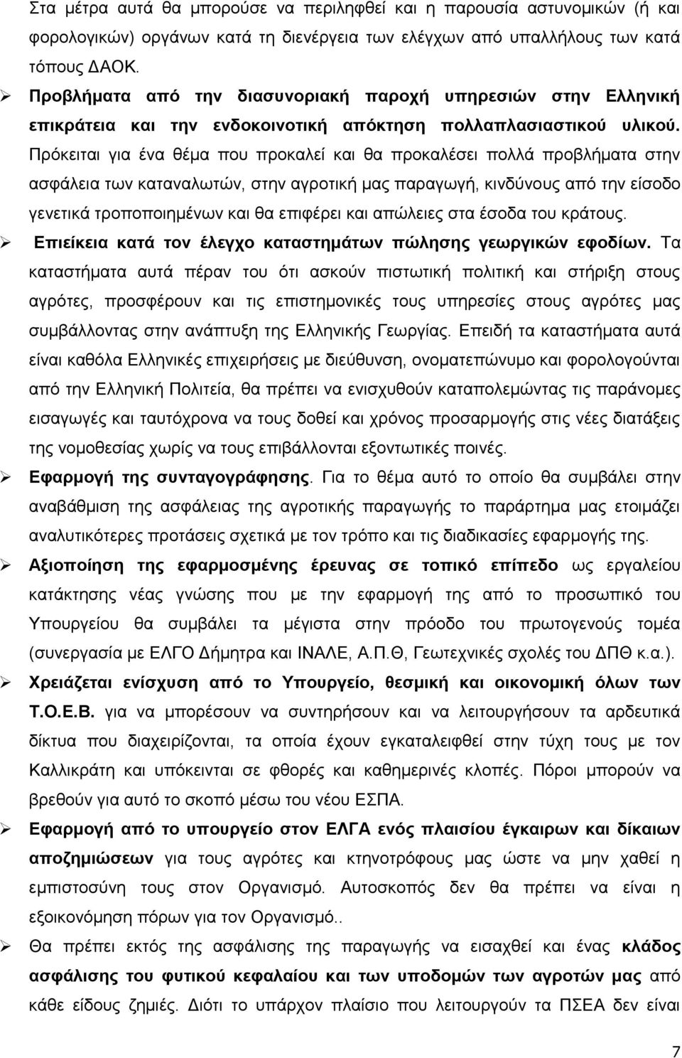 Πξφθεηηαη γηα έλα ζέκα πνπ πξνθαιεί θαη ζα πξνθαιέζεη πνιιά πξνβιήκαηα ζηελ αζθάιεηα ησλ θαηαλαισηψλ, ζηελ αγξνηηθή καο παξαγσγή, θηλδχλνπο απφ ηελ είζνδν γελεηηθά ηξνπνπνηεκέλσλ θαη ζα επηθέξεη θαη