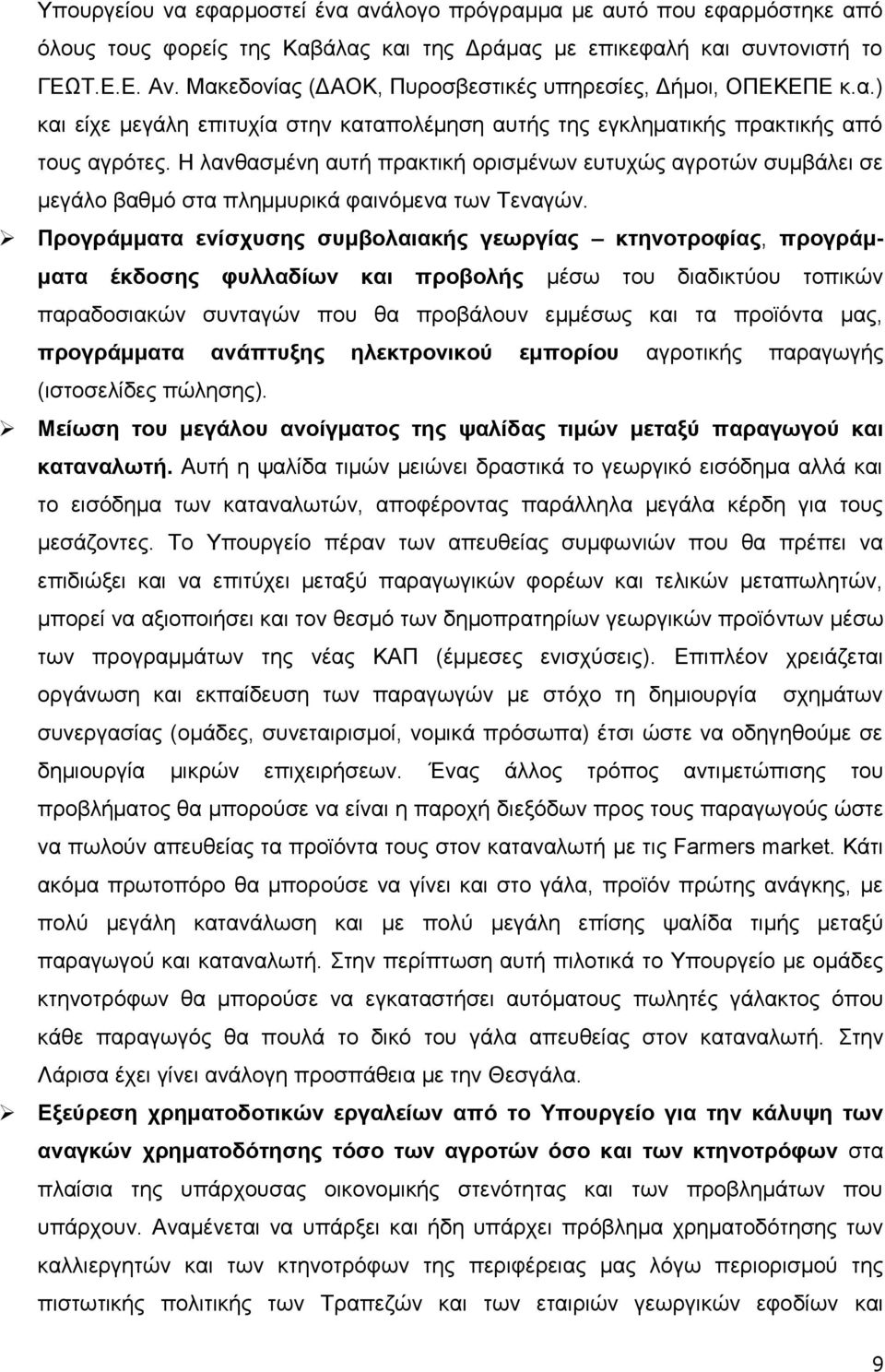 Ζ ιαλζαζκέλε απηή πξαθηηθή νξηζκέλσλ επηπρψο αγξνηψλ ζπκβάιεη ζε κεγάιν βαζκφ ζηα πιεκκπξηθά θαηλφκελα ησλ Σελαγψλ.