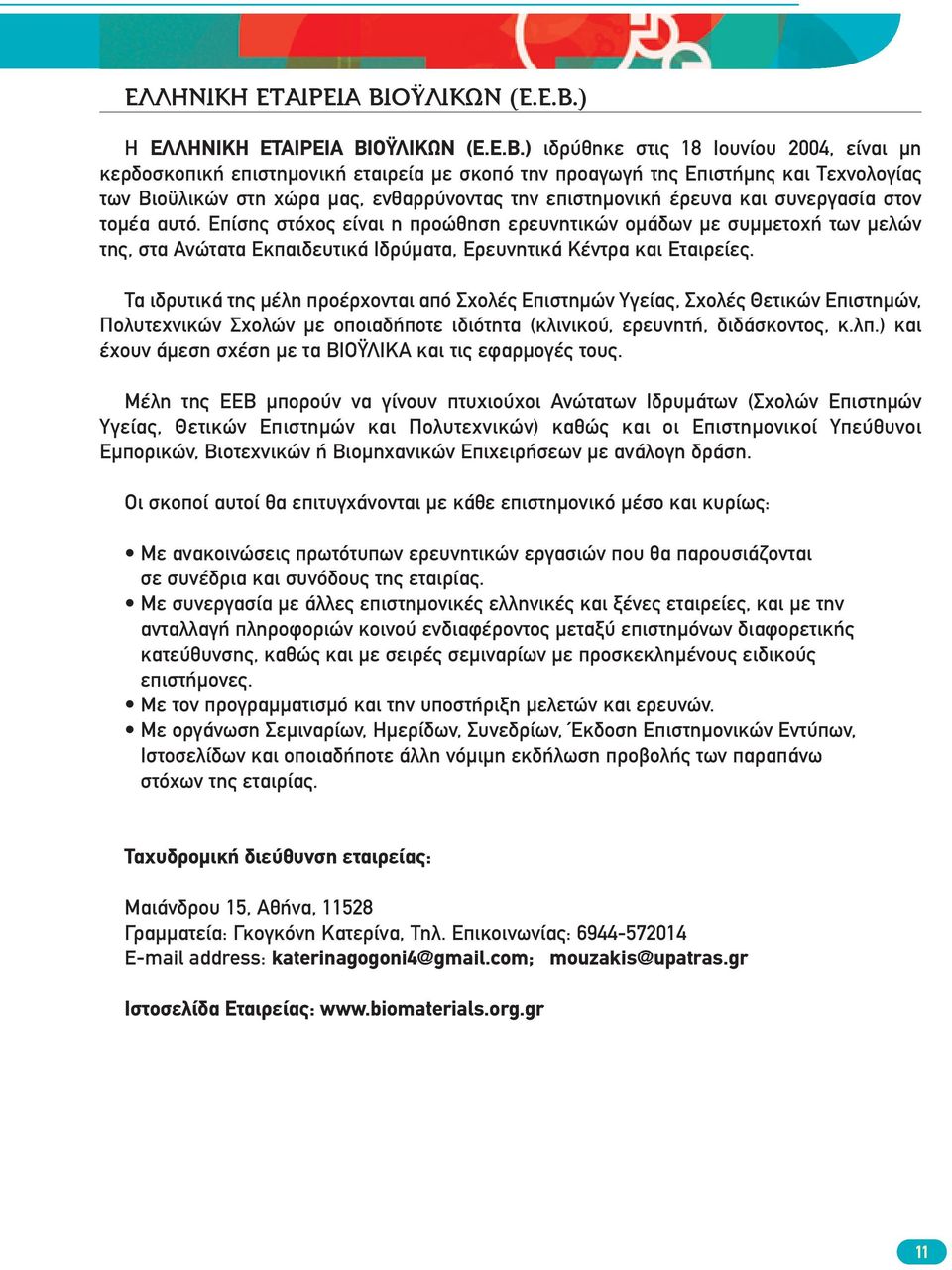 ) Η ) ιδρύθηκε στις 18 Ιουνίου 2004, είναι µη κερδοσκοπική επιστηµονική εταιρεία µε σκοπό την προαγωγή της Επιστήµης και Τεχνολογίας των Βιοϋλικών στη χώρα µας, ενθαρρύνοντας την επιστηµονική έρευνα